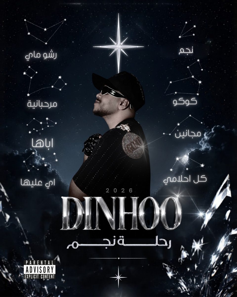 بوستر رحلة نجم ٢٠٢٦